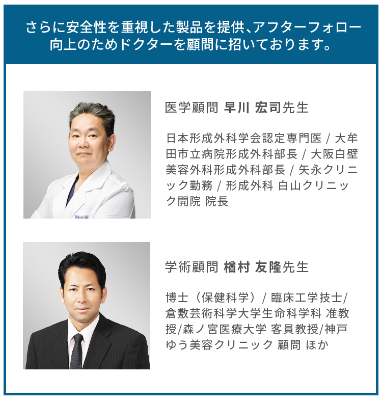 アフターフォロー向上のため、ドクターを顧問に招いております。